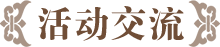 活动交流