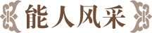 能人风采