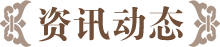 资讯动态