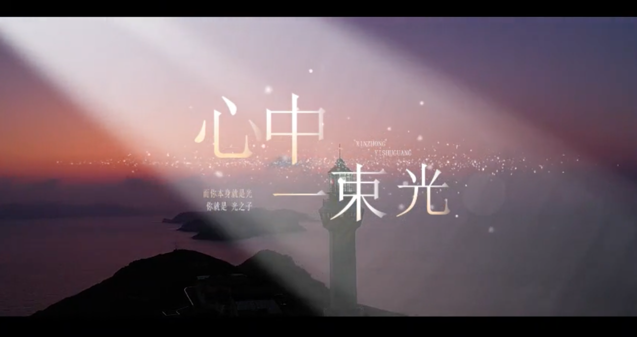原创歌曲《心中的一束光》温情上线，传递奋进力量