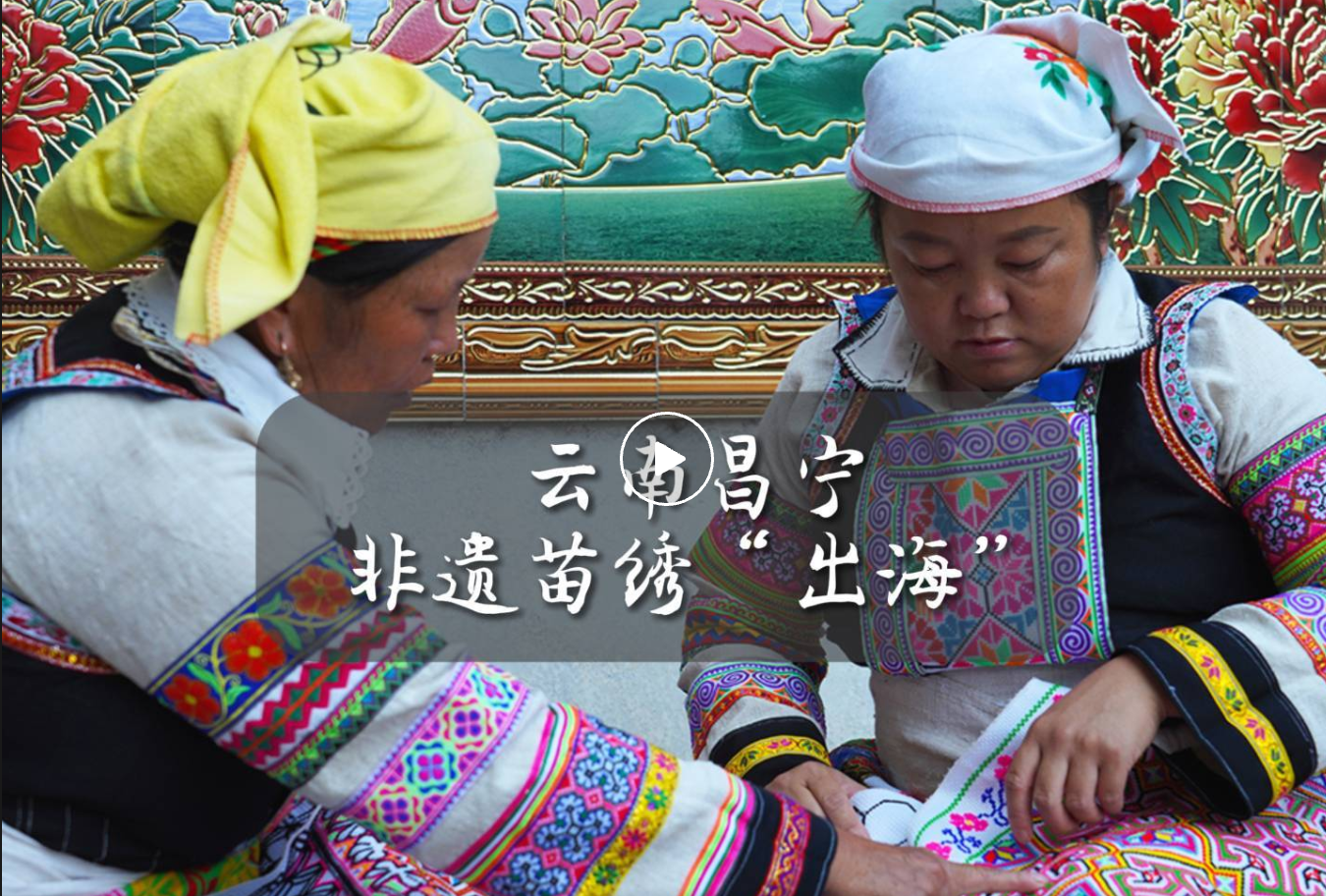 昌宁：“非遗”苗绣“出海”