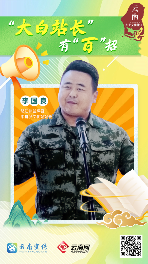 云南乡土文化能人｜李国良：“大白站长”有“百”招