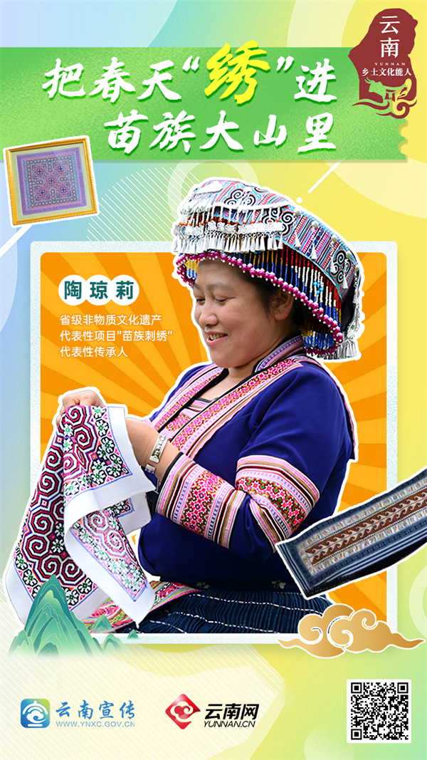 云南乡土文化能人｜陶琼莉：把春天“绣”进苗族大山里