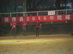 镇康陀螺村超 | 传统远杆陀螺预赛开赛