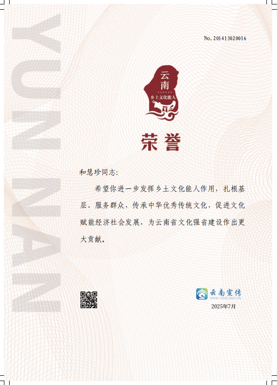和慧珍