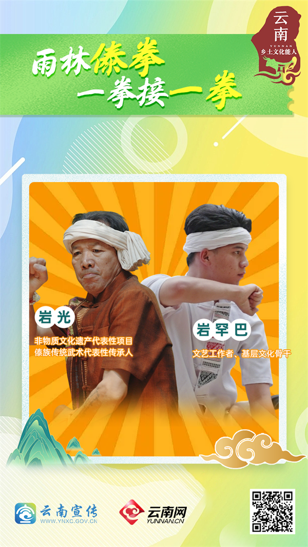云南乡土文化能人｜岩光与岩罕巴：雨林傣拳 一拳接一拳