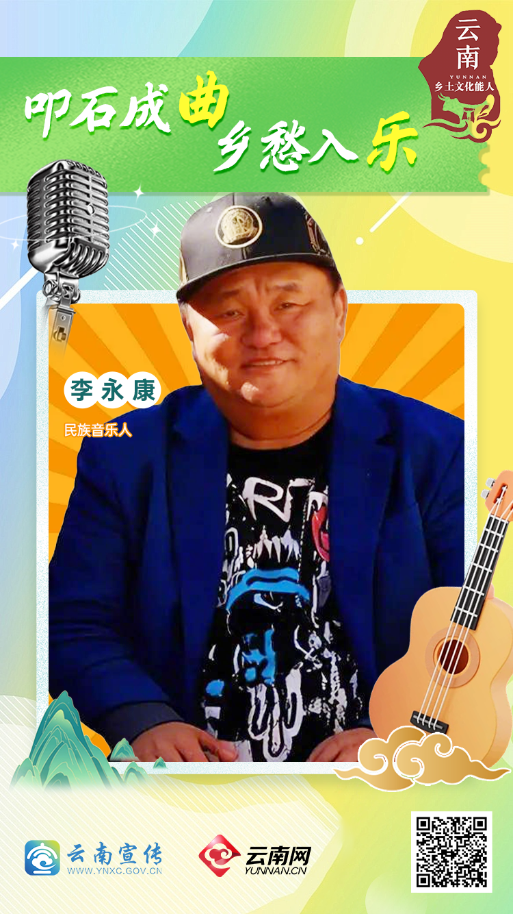 云南乡土文化能人丨李永康：叩石成曲 乡愁入乐